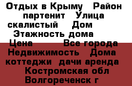 Отдых в Крыму › Район ­ партенит › Улица ­ скалистый  › Дом ­ 2/2 › Этажность дома ­ 2 › Цена ­ 500 - Все города Недвижимость » Дома, коттеджи, дачи аренда   . Костромская обл.,Волгореченск г.